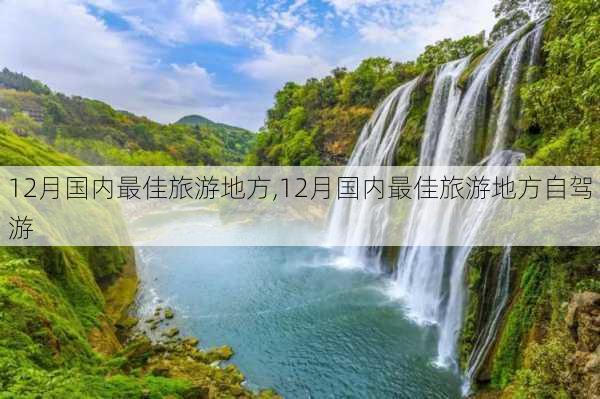 12月国内最佳旅游地方,12月国内最佳旅游地方自驾游