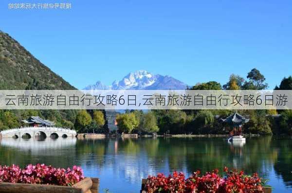 云南旅游自由行攻略6日,云南旅游自由行攻略6日游-第1张图片-动人旅游网