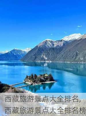 西藏旅游景点大全排名,西藏旅游景点大全排名榜-第2张图片-动人旅游网