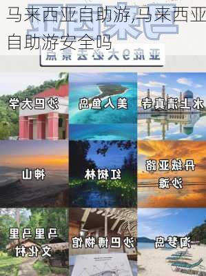 马来西亚自助游,马来西亚自助游安全吗-第2张图片-动人旅游网