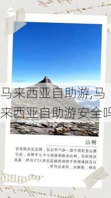 马来西亚自助游,马来西亚自助游安全吗-第3张图片-动人旅游网