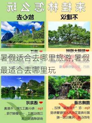 暑假适合去哪里旅游,暑假最适合去哪里玩-第3张图片-动人旅游网