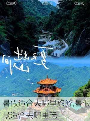 暑假适合去哪里旅游,暑假最适合去哪里玩-第2张图片-动人旅游网