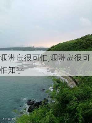 涠洲岛很可怕,涠洲岛很可怕知乎-第1张图片-动人旅游网