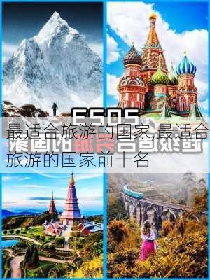 最适合旅游的国家,最适合旅游的国家前十名-第3张图片-动人旅游网