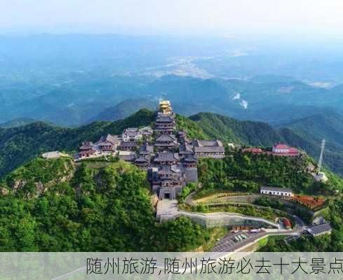 随州旅游,随州旅游必去十大景点-第1张图片-动人旅游网