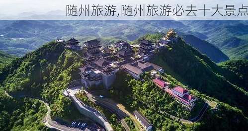 随州旅游,随州旅游必去十大景点-第3张图片-动人旅游网