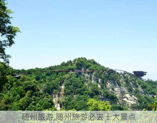 随州旅游,随州旅游必去十大景点-第2张图片-动人旅游网