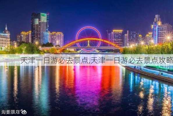 天津一日游必去景点,天津一日游必去景点攻略-第2张图片-动人旅游网