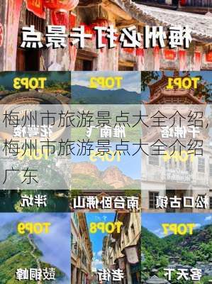 梅州市旅游景点大全介绍,梅州市旅游景点大全介绍 广东-第3张图片-动人旅游网