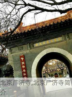 北京广济寺,北京广济寺简介-第1张图片-动人旅游网