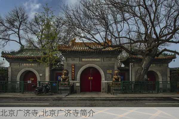 北京广济寺,北京广济寺简介-第3张图片-动人旅游网