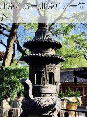 北京广济寺,北京广济寺简介-第2张图片-动人旅游网