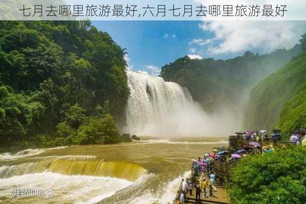 七月去哪里旅游最好,六月七月去哪里旅游最好-第2张图片-动人旅游网