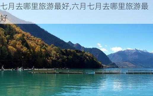 七月去哪里旅游最好,六月七月去哪里旅游最好-第3张图片-动人旅游网