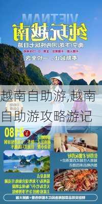 越南自助游,越南自助游攻略游记-第1张图片-动人旅游网