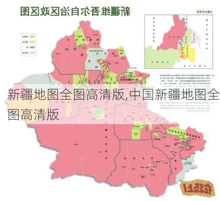 新疆地图全图高清版,中国新疆地图全图高清版-第2张图片-动人旅游网