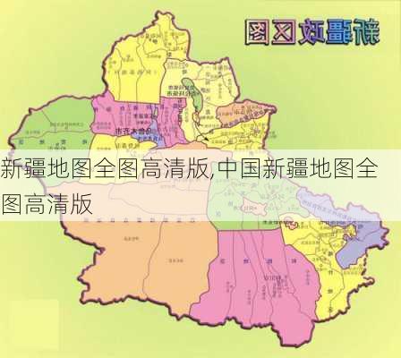 新疆地图全图高清版,中国新疆地图全图高清版-第3张图片-动人旅游网