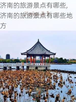 济南的旅游景点有哪些,济南的旅游景点有哪些地方