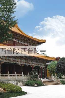 西普陀,西普陀寺