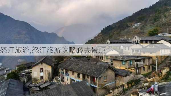 怒江旅游,怒江旅游攻略必去景点-第1张图片-动人旅游网