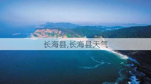 长海县,长海县天气-第2张图片-动人旅游网