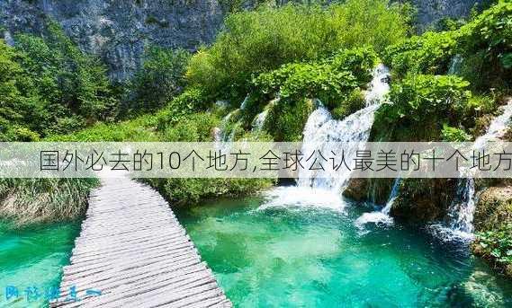 国外必去的10个地方,全球公认最美的十个地方-第2张图片-动人旅游网