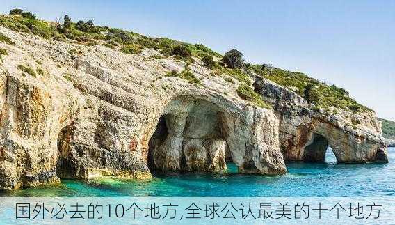 国外必去的10个地方,全球公认最美的十个地方-第1张图片-动人旅游网