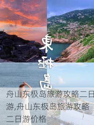 舟山东极岛旅游攻略二日游,舟山东极岛旅游攻略二日游价格-第3张图片-动人旅游网