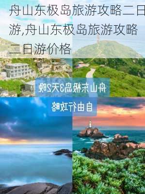 舟山东极岛旅游攻略二日游,舟山东极岛旅游攻略二日游价格-第2张图片-动人旅游网