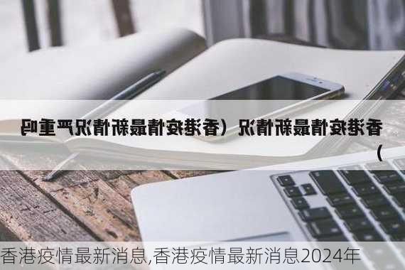 香港疫情最新消息,香港疫情最新消息2024年-第2张图片-动人旅游网