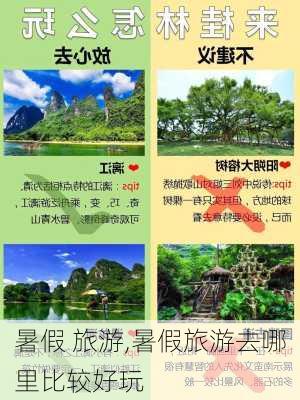 暑假 旅游,暑假旅游去哪里比较好玩-第2张图片-动人旅游网