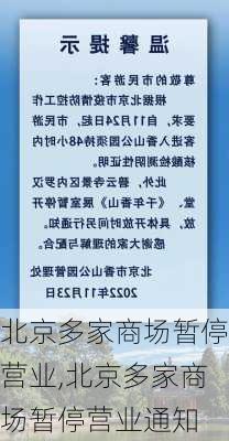 北京多家商场暂停营业,北京多家商场暂停营业通知-第1张图片-动人旅游网