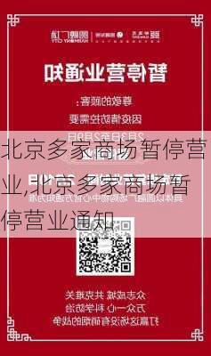 北京多家商场暂停营业,北京多家商场暂停营业通知-第3张图片-动人旅游网