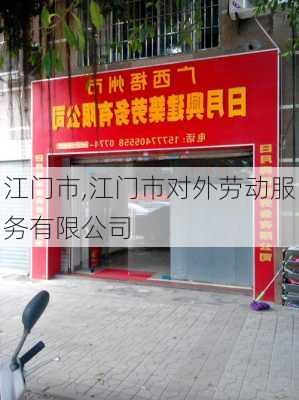 江门市,江门市对外劳动服务有限公司-第2张图片-动人旅游网