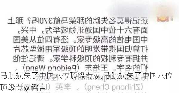 马航损失了中国八位顶级专家,马航损失了中国八位顶级专家谣言-第2张图片-动人旅游网