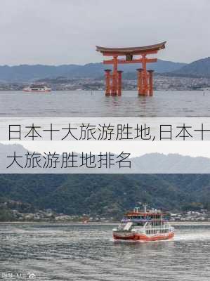 日本十大旅游胜地,日本十大旅游胜地排名