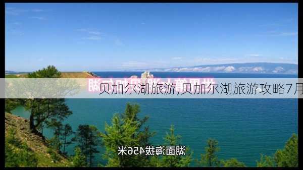 贝加尔湖旅游,贝加尔湖旅游攻略7月-第1张图片-动人旅游网