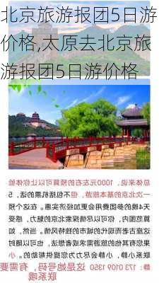 北京旅游报团5日游价格,太原去北京旅游报团5日游价格-第1张图片-动人旅游网