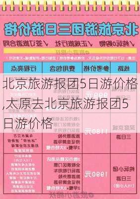 北京旅游报团5日游价格,太原去北京旅游报团5日游价格-第2张图片-动人旅游网