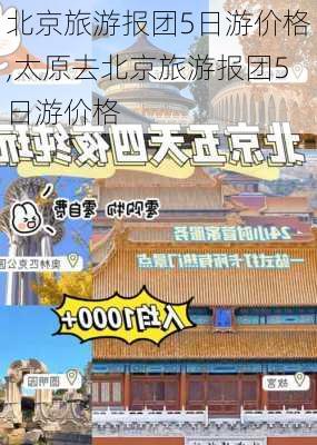 北京旅游报团5日游价格,太原去北京旅游报团5日游价格-第3张图片-动人旅游网