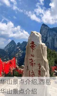 华山景点介绍,西岳华山景点介绍-第2张图片-动人旅游网