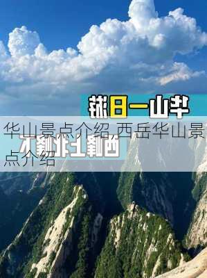 华山景点介绍,西岳华山景点介绍-第3张图片-动人旅游网