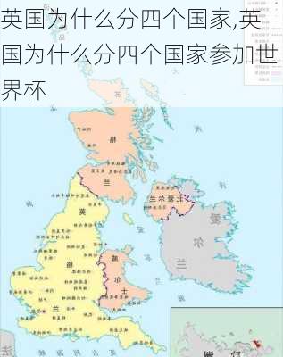 英国为什么分四个国家,英国为什么分四个国家参加世界杯-第2张图片-动人旅游网