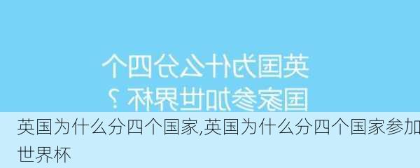 英国为什么分四个国家,英国为什么分四个国家参加世界杯-第1张图片-动人旅游网