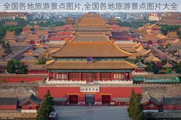 全国各地旅游景点图片,全国各地旅游景点图片大全-第1张图片-动人旅游网