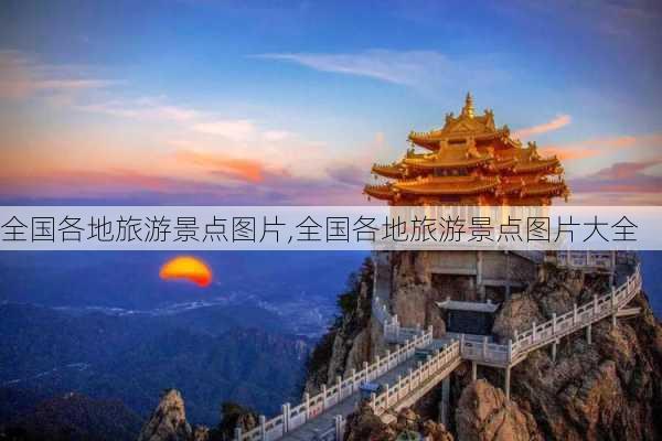 全国各地旅游景点图片,全国各地旅游景点图片大全-第2张图片-动人旅游网