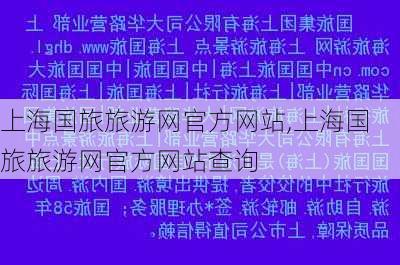 上海国旅旅游网官方网站,上海国旅旅游网官方网站查询-第1张图片-动人旅游网