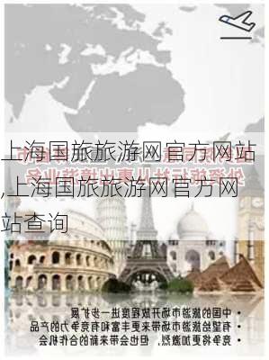 上海国旅旅游网官方网站,上海国旅旅游网官方网站查询-第2张图片-动人旅游网