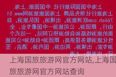 上海国旅旅游网官方网站,上海国旅旅游网官方网站查询-第3张图片-动人旅游网